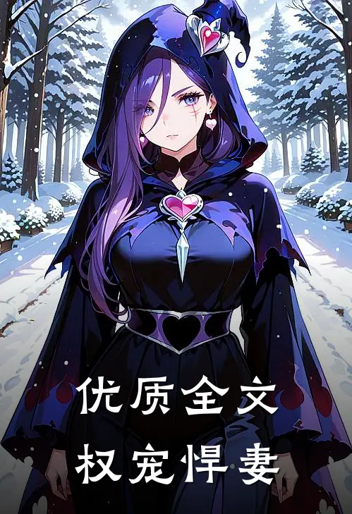 优质全文权宠悍妻