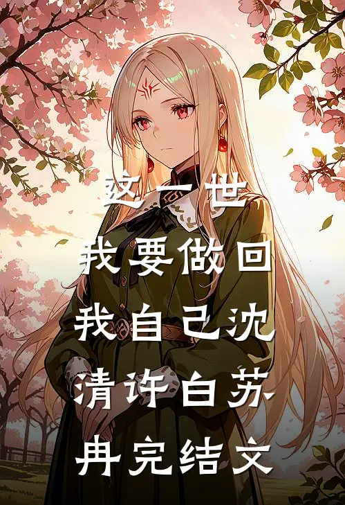 这一世，我要做回我自己沈清许白苏冉完结文