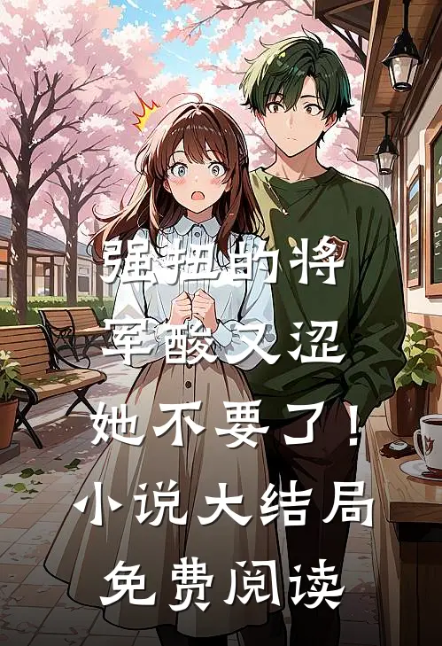 强扭的将军酸又涩，她不要了！小说大结局免费阅读