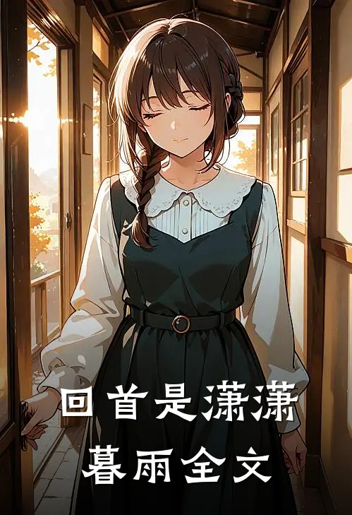 回首是潇潇暮雨全文