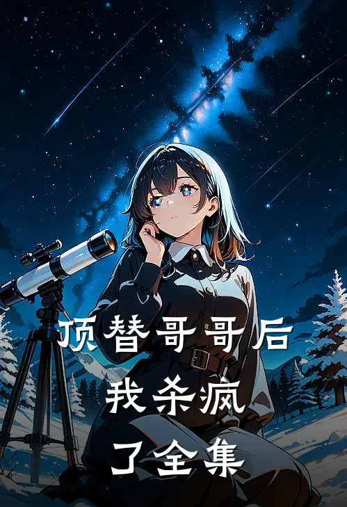 顶替哥哥后，我杀疯了 全集