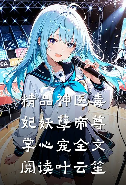 精品神医毒妃妖孽帝尊掌心宠全文阅读叶云笙