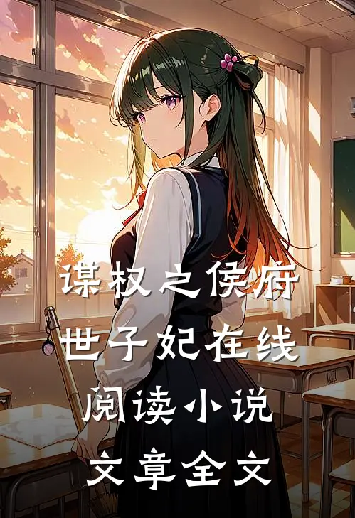 谋权之侯府世子妃在线阅读小说文章全文