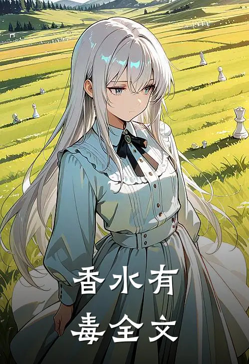 香水有毒全文