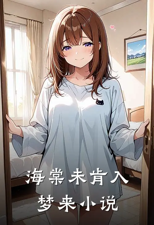 海棠未肯入梦来小说