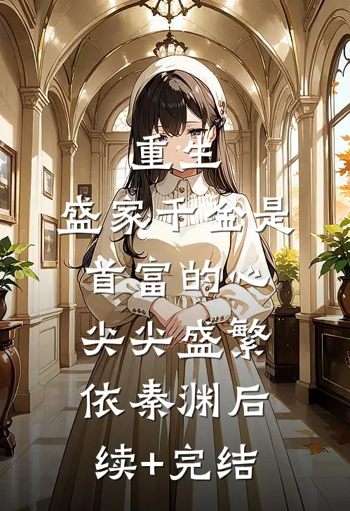 重生：盛家千金是首富的心尖尖盛繁依秦渊后续+完结