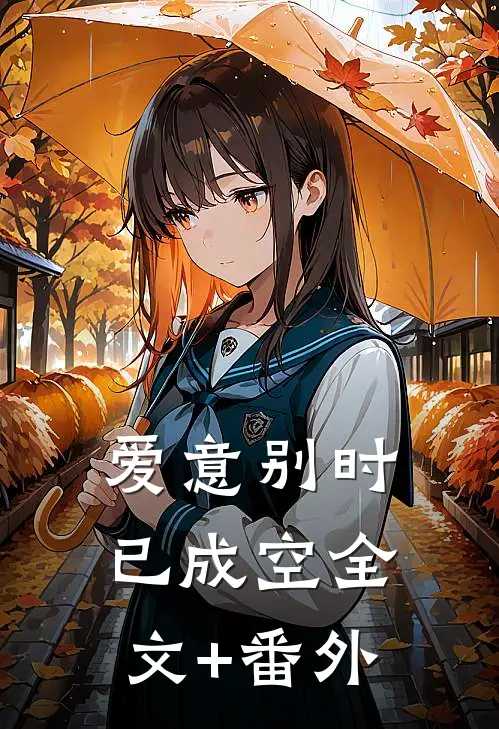 爱意别时已成空全文+番外