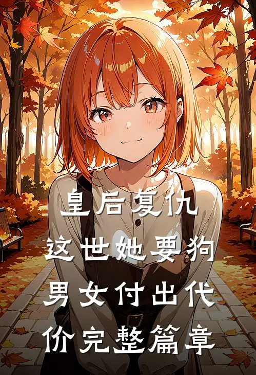 皇后复仇：这世她要狗男女付出代价完整篇章