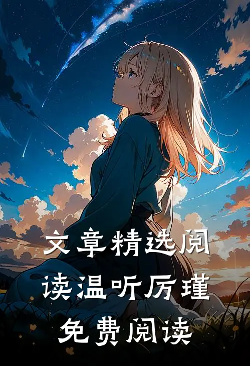 文章精选阅读温听厉瑾免费阅读
