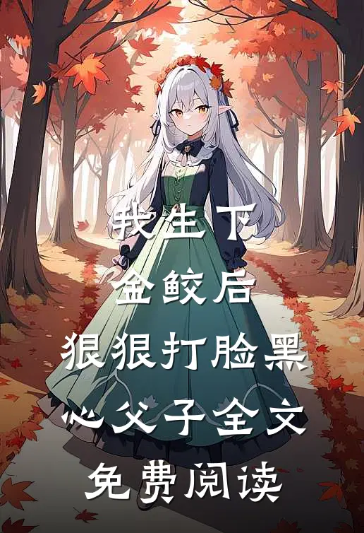 我生下金鲛后，狠狠打脸黑心父子全文免费阅读