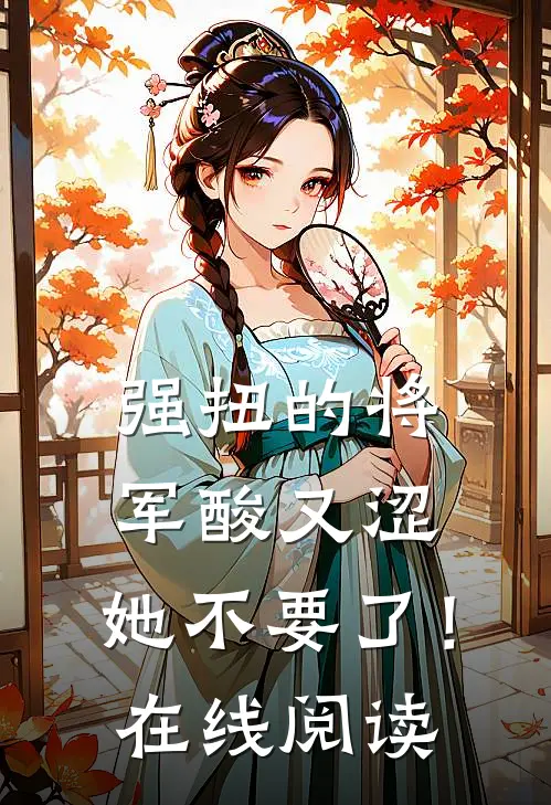 强扭的将军酸又涩，她不要了！在线阅读