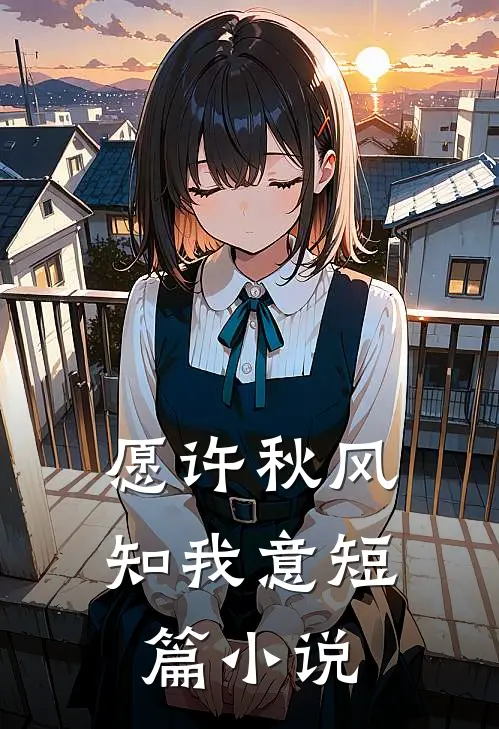 愿许秋风知我意短篇小说