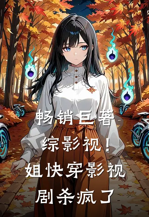 畅销巨著综影视！姐快穿影视剧杀疯了