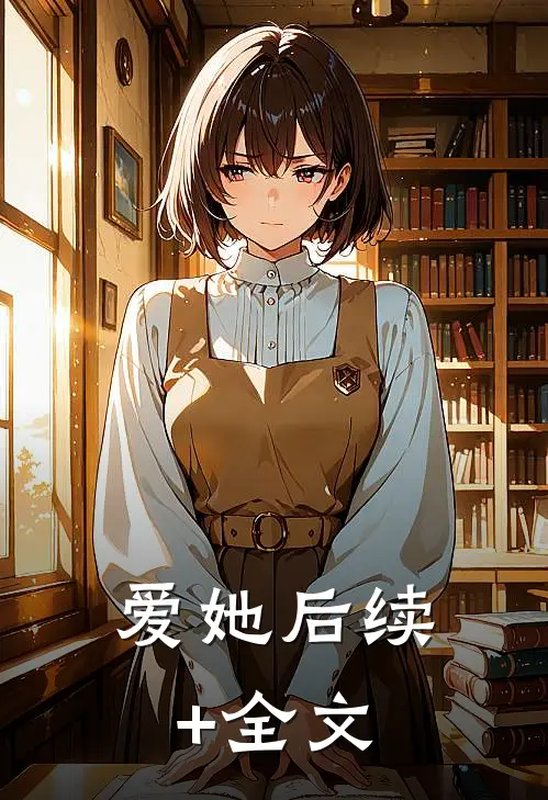 爱她后续+全文