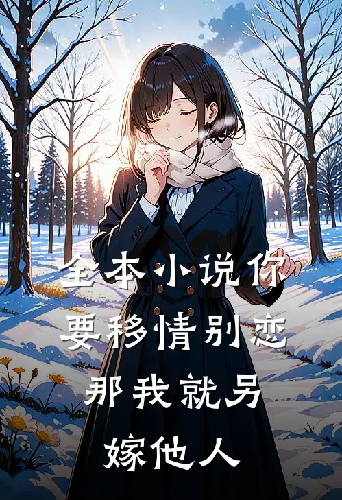全本小说你要移情别恋，那我就另嫁他人