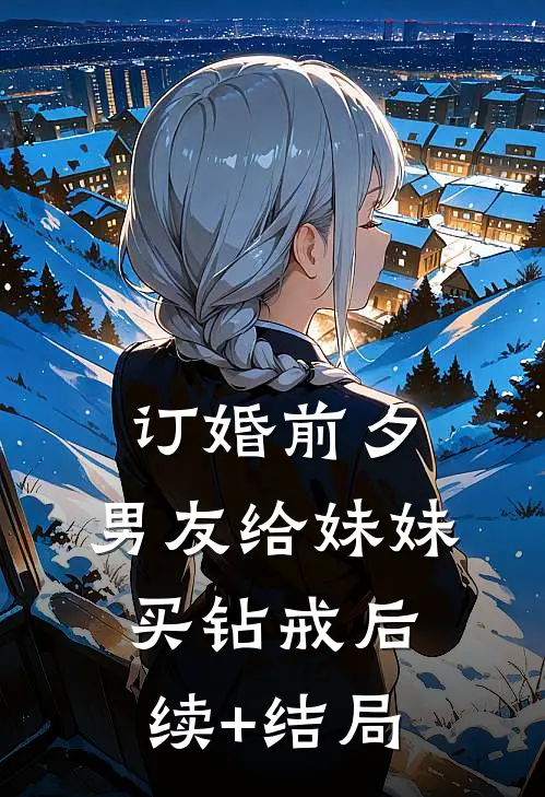 订婚前夕，男友给妹妹买钻戒后续+结局
