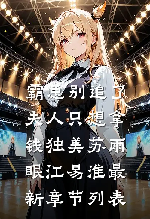 霸总别追了，夫人只想拿钱独美苏雨眠江易淮最新章节列表