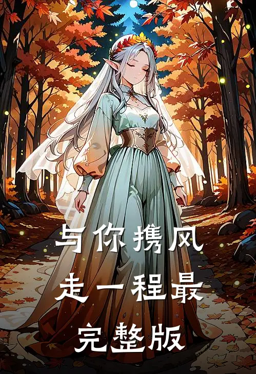 与你携风走一程最完整版