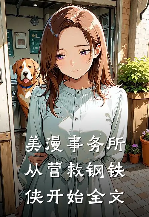 美漫事务所：从营救钢铁侠开始全文