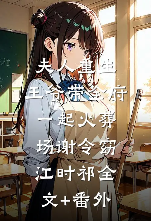 夫人重生，王爷带全府一起火葬场谢令窈江时祁全文+番外