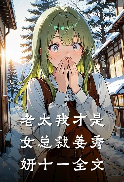 老太我才是女总裁姜秀妍十一全文