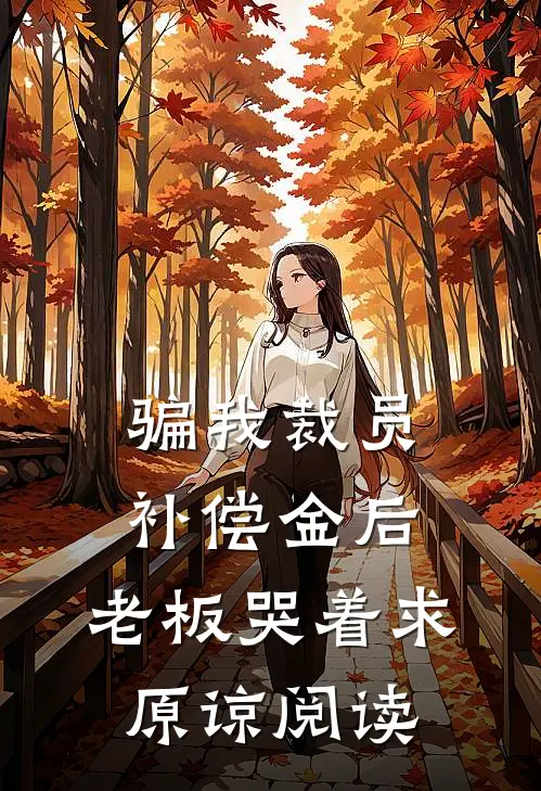 骗我裁员补偿金后，老板哭着求原谅阅读