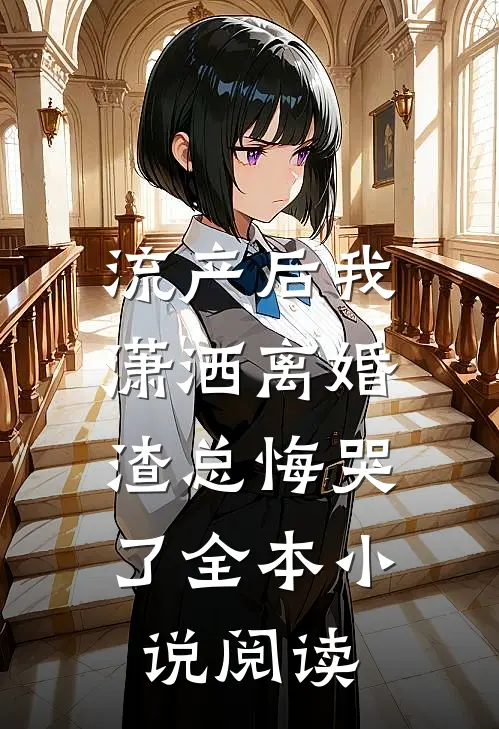流产后我潇洒离婚，渣总悔哭了全本小说阅读