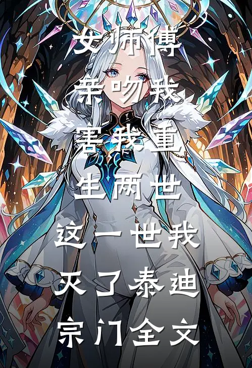 女师傅亲吻我，害我重生两世，这一世我灭了泰迪宗门全文