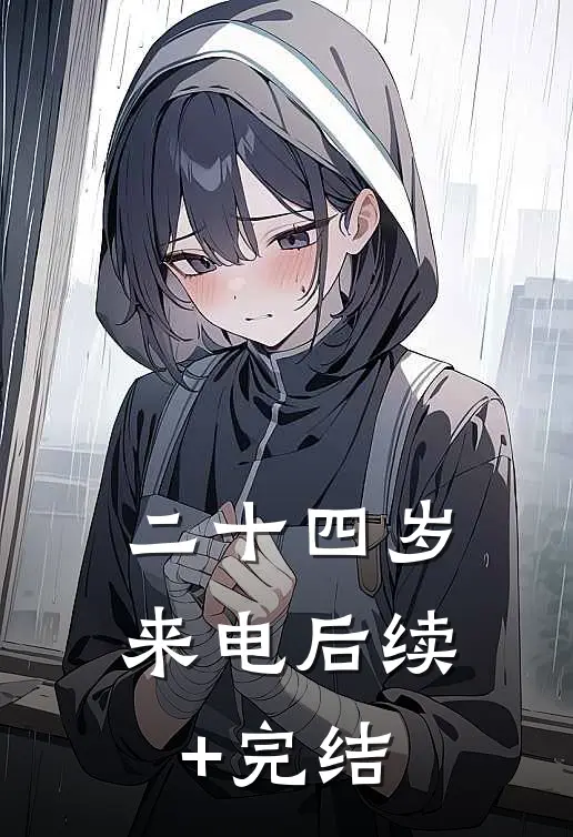 二十四岁来电后续+完结