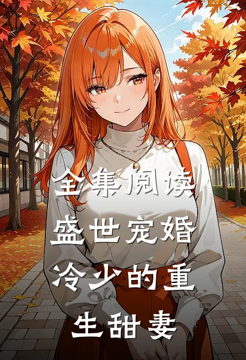 全集阅读盛世宠婚：冷少的重生甜妻