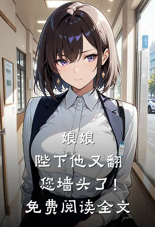 娘娘，陛下他又翻您墙头了！免费阅读全文