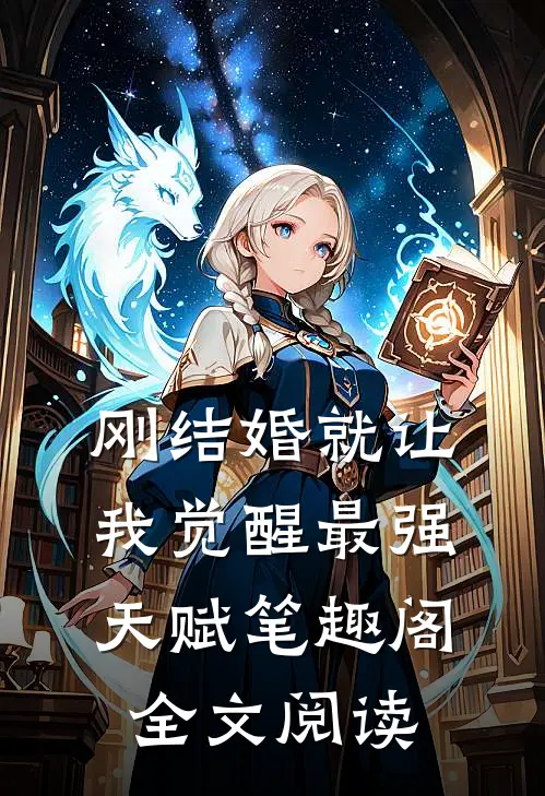 刚结婚就让我觉醒最强天赋笔趣阁全文阅读