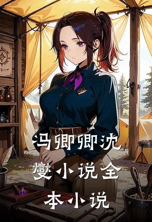冯卿卿沈燮小说全本小说
