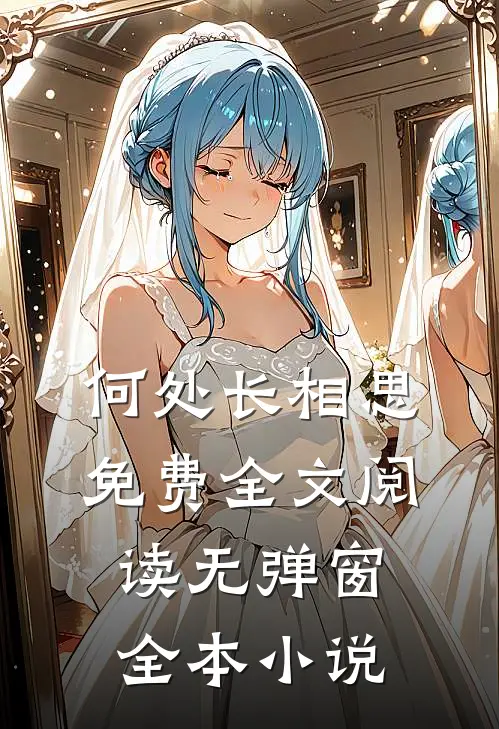 何处长相思免费全文阅读无弹窗全本小说