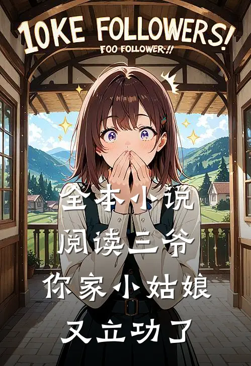 全本小说阅读三爷，你家小姑娘又立功了