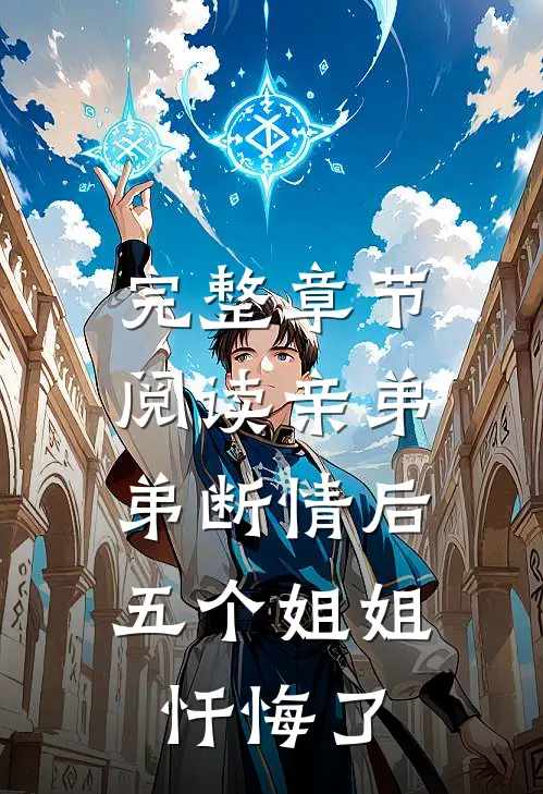 完整章节阅读亲弟弟断情后，五个姐姐忏悔了