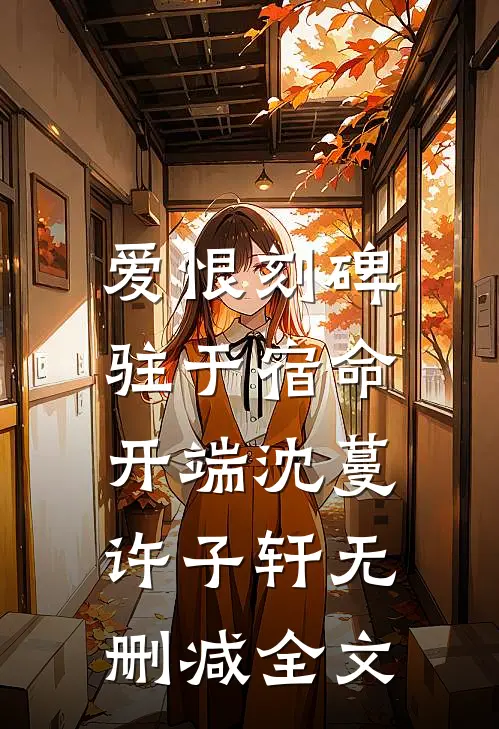 爱恨刻碑，驻于宿命开端沈蔓许子轩无删减全文