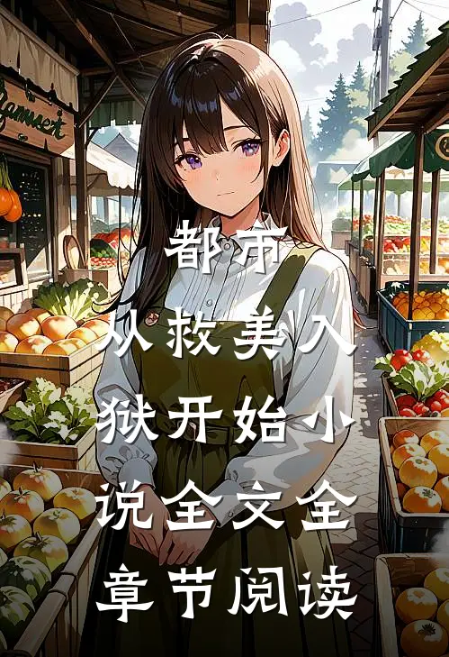 都市：从救美入狱开始小说全文全章节阅读