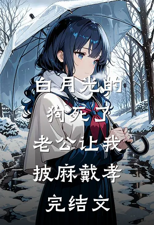 白月光的狗死了，老公让我披麻戴孝完结文