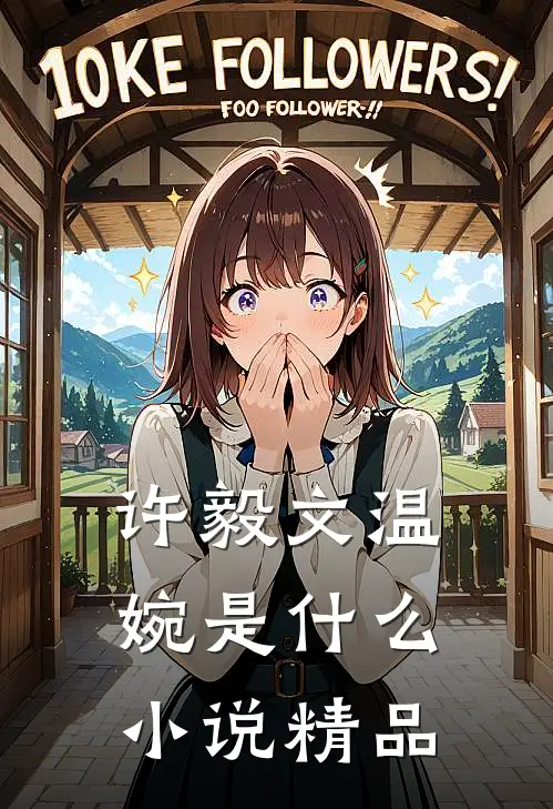 许毅文温婉是什么小说精品