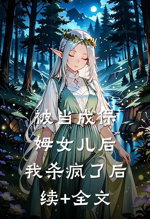 被当成保姆女儿后，我杀疯了后续+全文