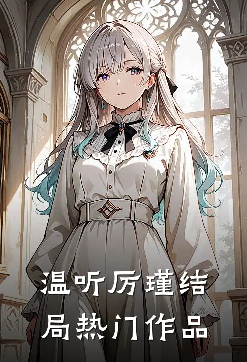 温听厉瑾结局热门作品