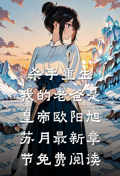 杀手重生，我的老爸是皇帝欧阳旭苏月最新章节免费阅读