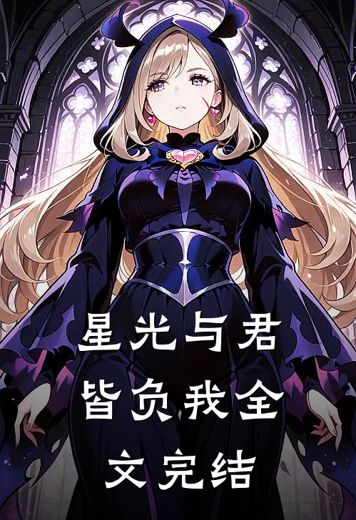 星光与君皆负我全文完结