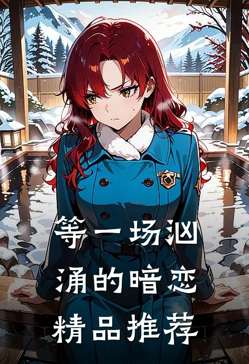 等一场汹涌的暗恋精品推荐
