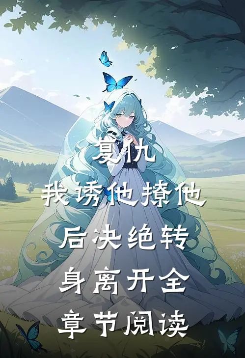 复仇：我诱他撩他后决绝转身离开全章节阅读