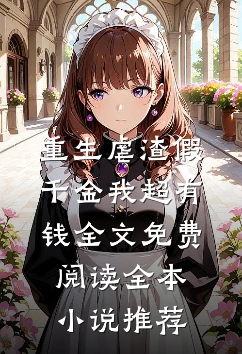重生虐渣假千金我超有钱全文免费阅读全本小说推荐