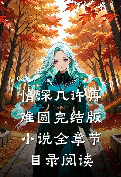 情深几许再难圆完结版小说全章节目录阅读