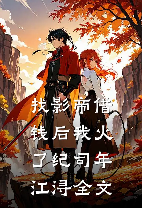 找影帝借钱后我火了纪司年江浔全文