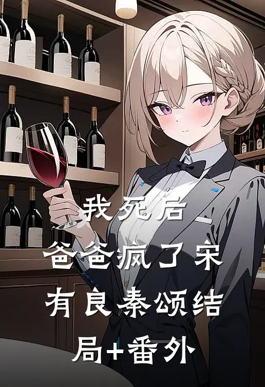 我死后，爸爸疯了宋有良秦颂结局+番外